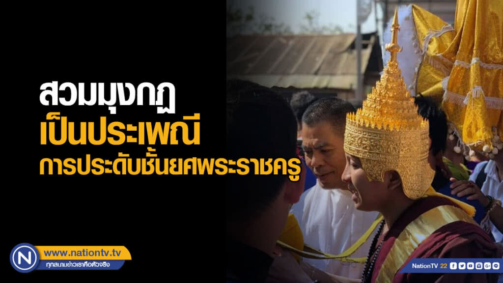 เผยครูบาอริยชาติ สวมมุงกฏ เป็นประเพณีในการประดับชั้นยศพระราชครูของเมียนมา