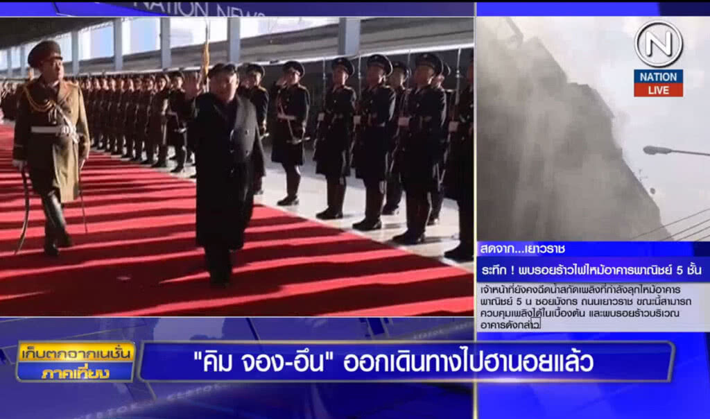 (คลิปข่าว) "คิม จอง-อึน" ออกเดินทางไปฮานอยแล้ว