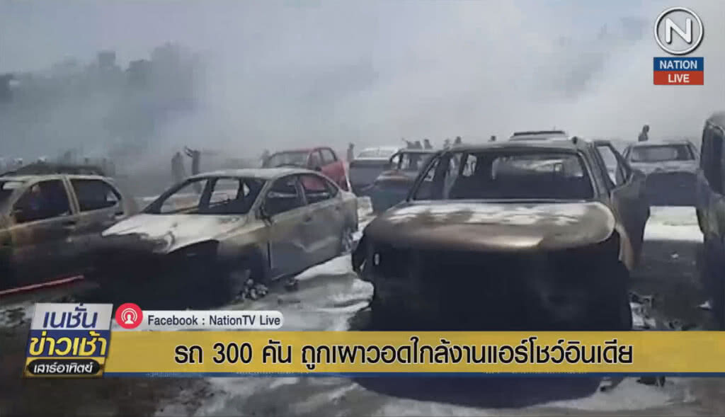 (คลิปข่าว) รถ 300 คันถูกเผาวอด ใกล้งานแอร์โชว์อินเดีย (คลิปข่าว) รถ 300 คันถูกเผาวอด ใกล้งานแอร์โชว์อินเดีย