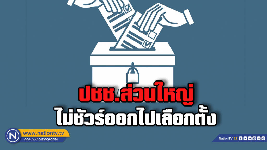 "ซูเปอร์โพล" ชี้ประชาชนส่วนใหญ่ยังไม่แน่ใจออกไปเลือกตั้ง 24 มี.ค. 62