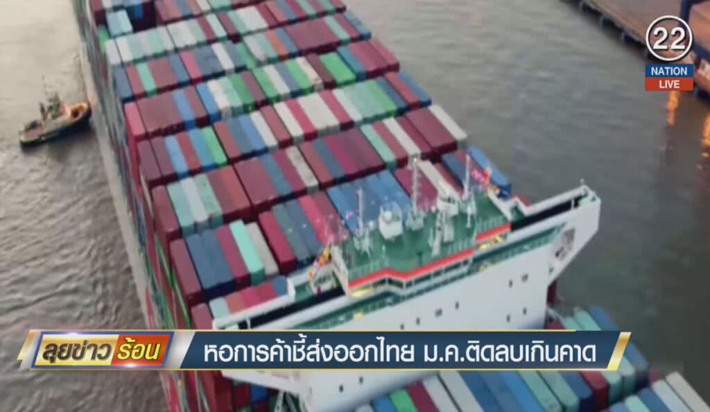 (คลิปข่าว) หอการค้าชี้ส่งออกไทย ม.ค.ติดลบเกินคาด (คลิปข่าว) หอการค้าชี้ส่งออกไทย ม.ค.ติดลบเกินคาด