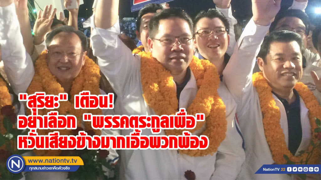 "สุริยะ" เตือนอย่าเลือก "พรรคตระกูลเพื่อ" หวั่นเสียงข้างมากเอื้อพวกพ้อง