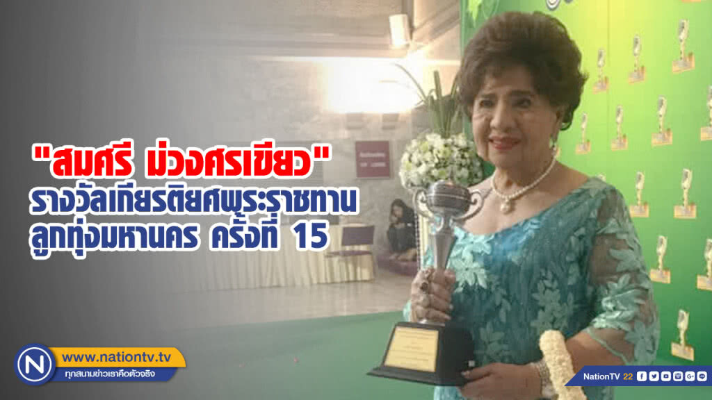 "สมศรี ม่วงศรเขียว" คว้ารางวัลเกียรติยศพระราชทานลูกทุ่งมหานคร ครั้งที่ 15