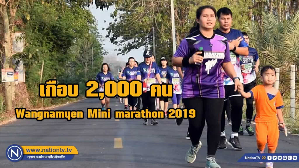 เกือบ 2,000 คน - วิ่งเพื่อสุขภาพ Wangnamyen Mini marathon 2019