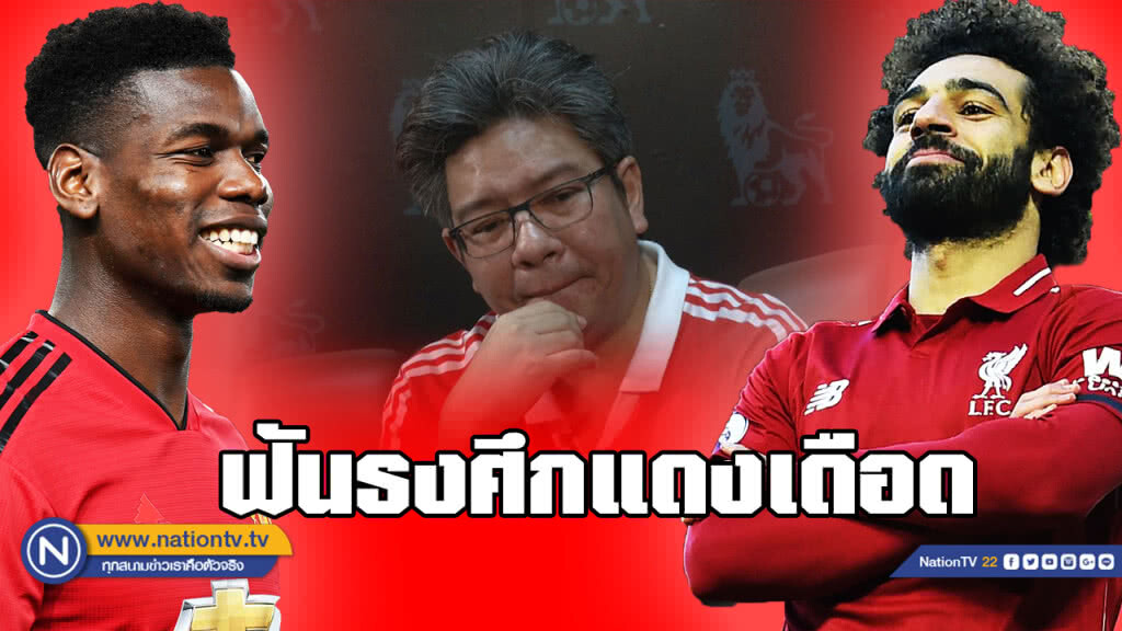 "บอบู๋" ฟันธง ศึกแดงเดือด!