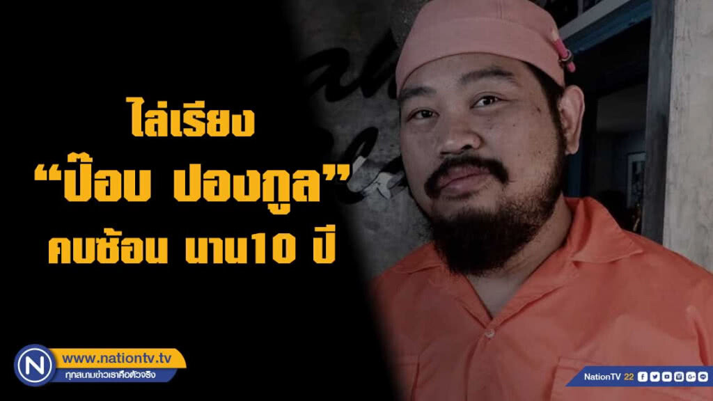 ไล่เรียง เรื่องราว "ป๊อบ ปองกูล"คบ ผญ 2 คนซ้อนมา10ปี