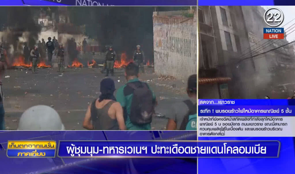 (คลิปข่าว) ผู้ชุมนุม-ทหารเวเนฯ ปะทะเดือดชายแดนโคลอมเบีย (คลิปข่าว) ผู้ชุมนุม-ทหารเวเนฯ ปะทะเดือดชายแดนโคลอมเบีย