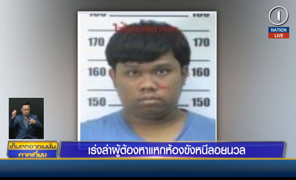 (คลิปข่าว) เร่งล่าผู้ต้องหาแหกห้องขังหนีลอยนวล