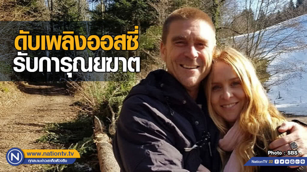 ดับเพลิงออสซี รับการุณยฆาตในสวิตเซอร์แลนด์ ดับเพลิงออสซี รับการุณยฆาตในสวิตเซอร์แลนด์