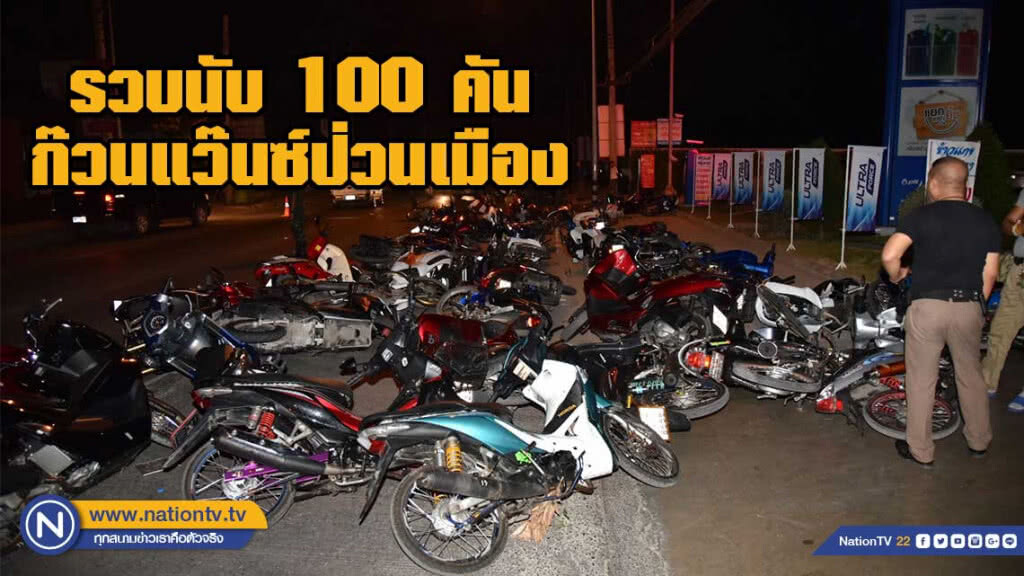 ลุยปราบก๊วนแว๊นซ์ป่วนเมืองนับ100คัน ลุยปราบก๊วนแว๊นซ์ป่วนเมืองนับ100คัน