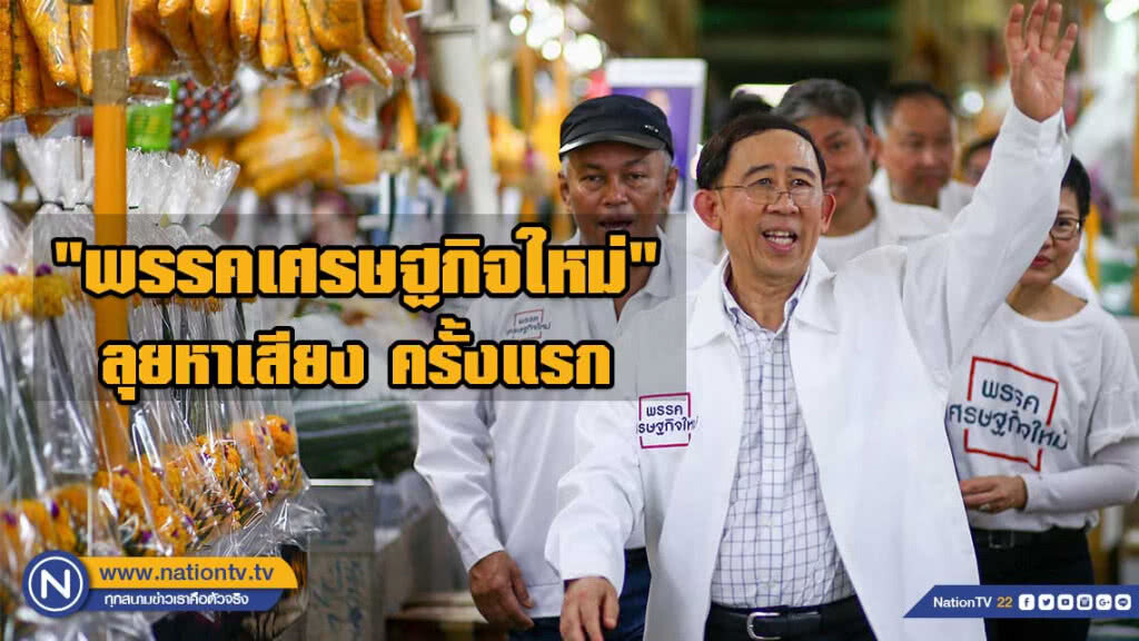 "มิ่งขวัญ" นำทัพ "พรรคเศรษฐกิจใหม่" ลุยหาเสียง "ปากคลองตลาด" ครั้งแรก