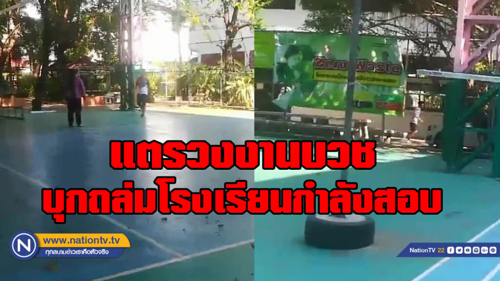 ฉุนงดใช้เสียง! แตรวงบุกถล่มโรงเรียนมีสอบ ทำร้ายร่างการครู-นักเรียน ทรัพย์สินพังยับ!