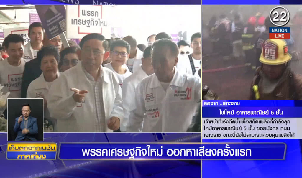 (คลิปข่าว) พรรคเศรษฐกิจใหม่ ออกหาเสียงครั้งแรก