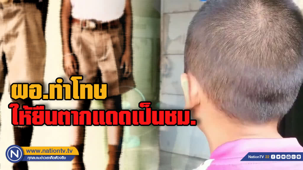 เด็กผวาหนักไม่ไปโรงเรียนเหตุ ผอ. สั่งตากแดดเป็นชม.ฐานชกต่อย!!
