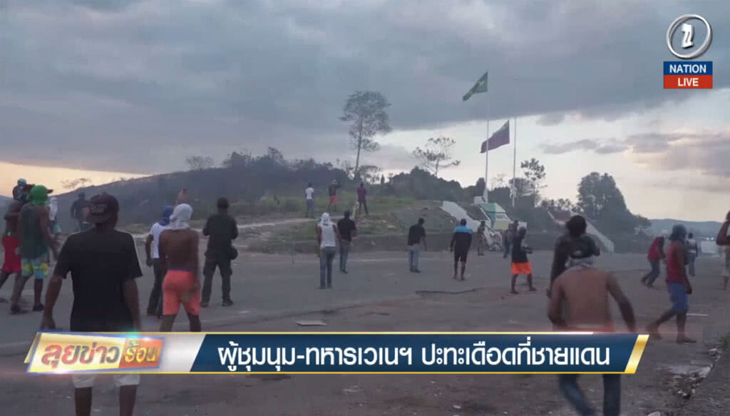 (คลิปข่าว) ผู้ชุมนุม-ทหารเวเนฯ ปะทะเดือดที่ชายแดน (คลิปข่าว) ผู้ชุมนุม-ทหารเวเนฯ ปะทะเดือดที่ชายแดน