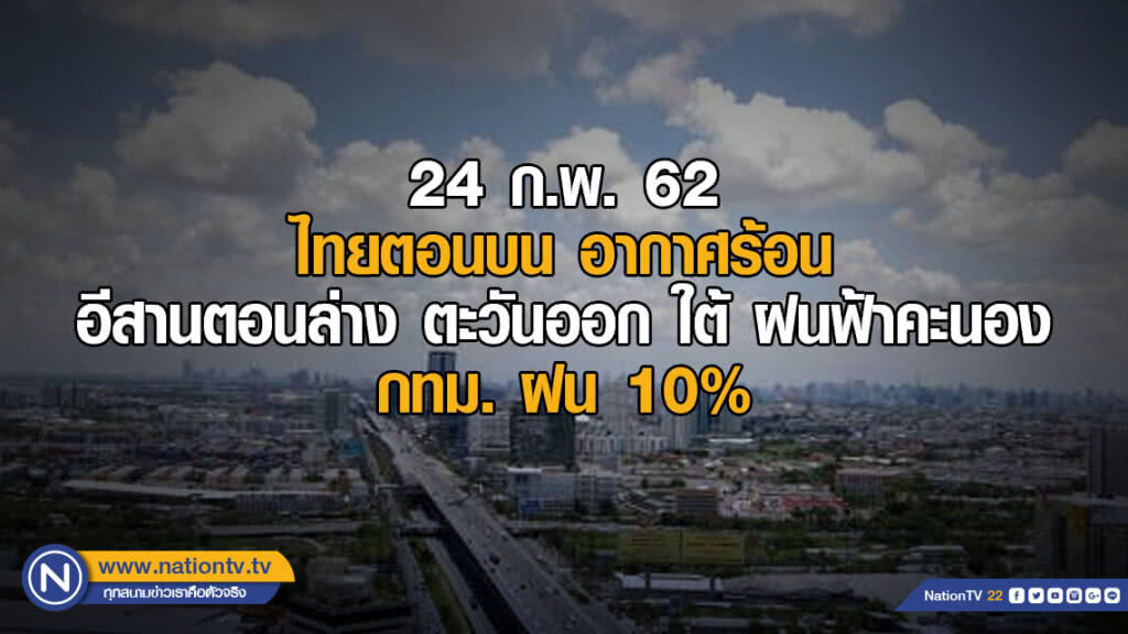 พยากรณ์อากาศ 24 กุมภาพันธ์ 2562