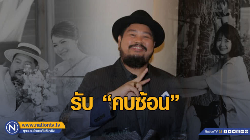 "ป๊อบ-ปองกูล" รับ "คบซ้อน ปลา-โบว์"