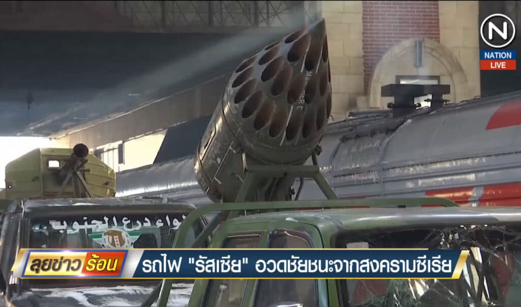 (คลิปข่าว) รถไฟรัสเซีย อวดชัยชนะจากสงครามซีเรีย (คลิปข่าว) รถไฟรัสเซีย อวดชัยชนะจากสงครามซีเรีย