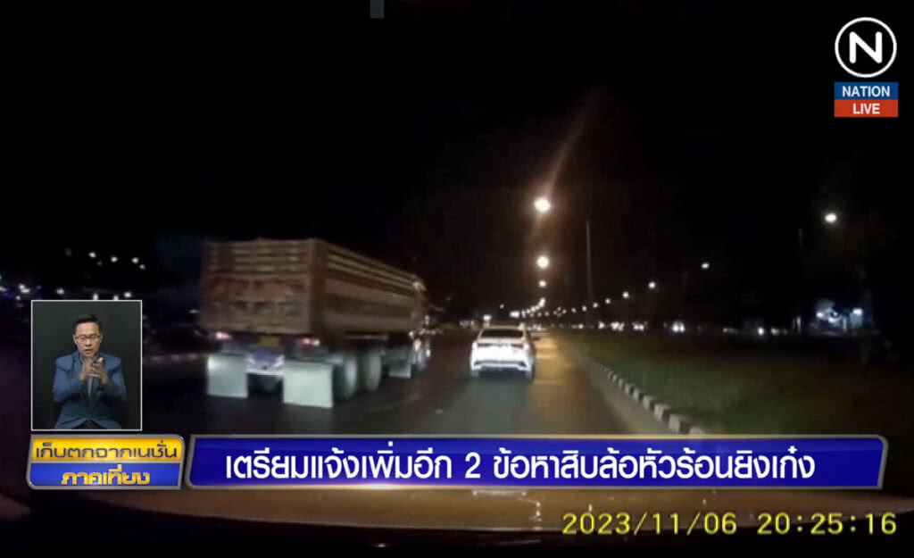 (คลิปข่าว) เตรียมแจ้งเพิ่มอีก 2 ข้อหา สิบล้อหัวร้อนยิงเก๋ง