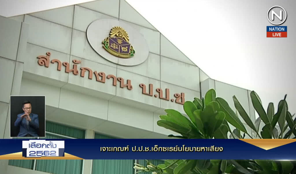 (คลิปข่าว) เจาะเกณฑ์ ป.ป.ช.เอ็กซเรย์นโยบายหาเสียง (คลิปข่าว) เจาะเกณฑ์ ป.ป.ช.เอ็กซเรย์นโยบายหาเสียง