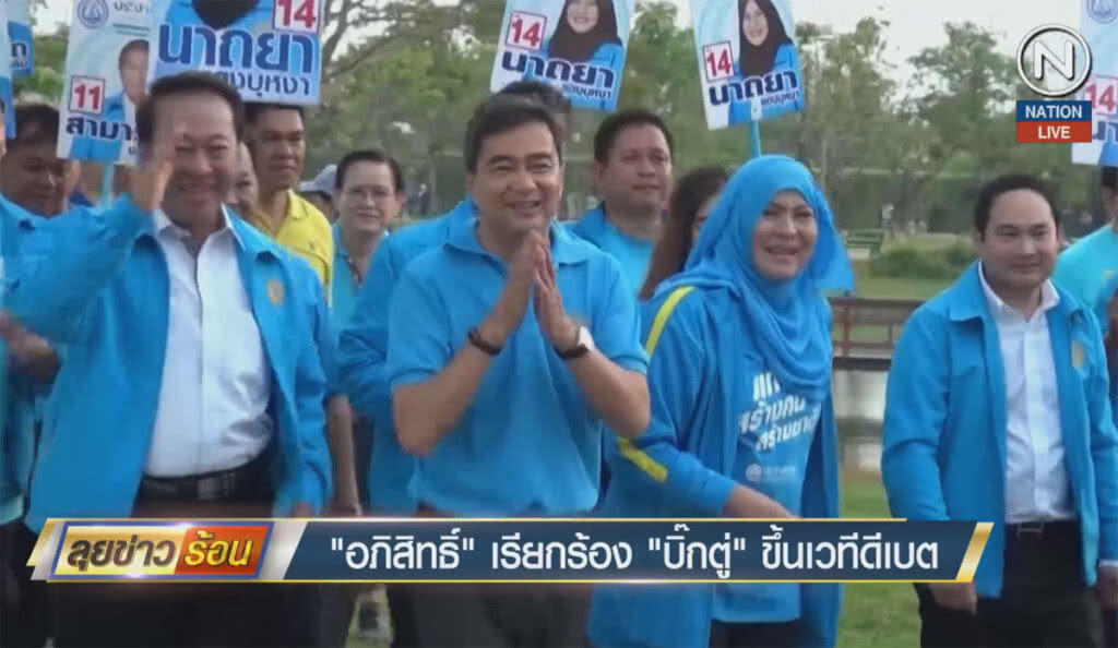 (คลิปข่าว) "อภิสิทธิ์" เรียกร้อง "บิ๊กตู่" ขึ้นเวทีดีเบต (คลิปข่าว) "อภิสิทธิ์" เรียกร้อง "บิ๊กตู่" ขึ้นเวทีดีเบต