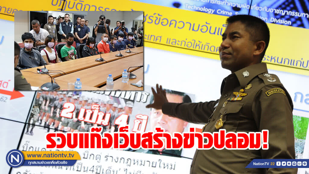 "บิ๊กโจ๊ก" แถลงรวบแก๊งเว็บสร้างข่าวปลอมปั่นกระแสโจมตีรัฐบาล "บิ๊กโจ๊ก" แถลงรวบแก๊งเว็บสร้างข่าวปลอมปั่นกระแสโจมตีรัฐบาล