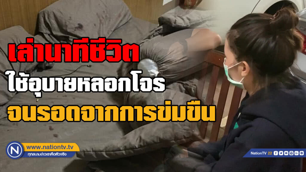 เปิดใจ "สาวพริตตี้สติดี" รอดจากโจรปีนขึ้นห้องหวัง "ข่มขืน"