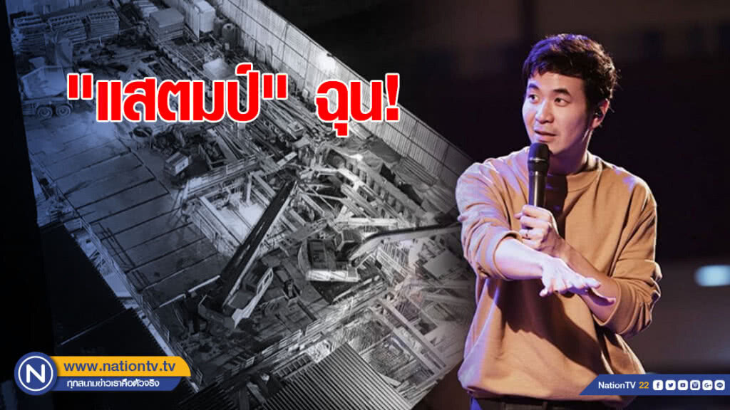 "แสตมป์" ฉุน! ก่อสร้างยันตี 2 "แสตมป์" ฉุน! ก่อสร้างยันตี 2