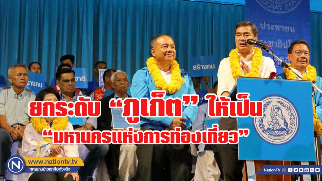 "อภิสิทธิ์" จะยกระดับภูเก็ตให้เป็น "มหานครแห่งการท่องเที่ยว" หากได้เป็นรัฐบาล