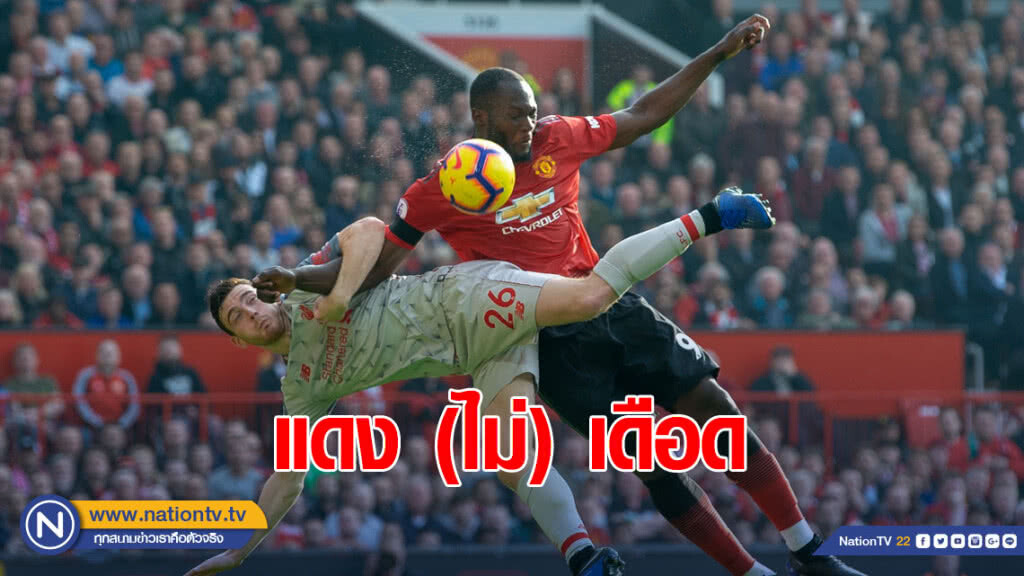 "แมนฯ ยูไนเต็ด" เปิดรังเจ๊า "ลิเวอร์พูล" 0-0