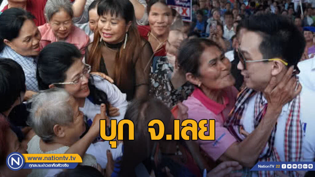 "หญิงหน่อย" ควง "พานทองแท้" ขึ้นปราศรัย จ.เลย