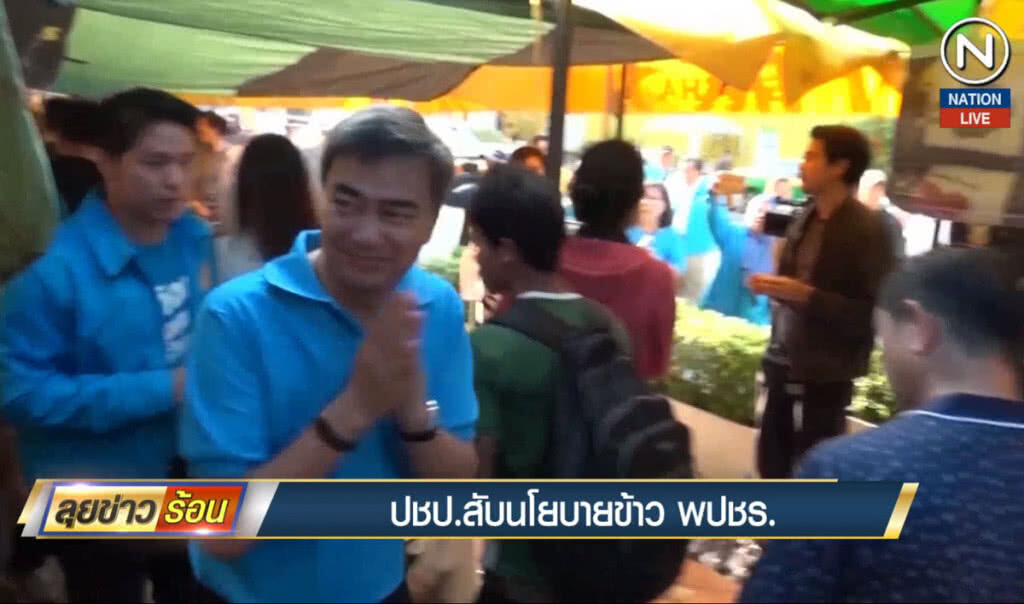(คลิปข่าว) ประชาธิปัตย์สับนโยบายข้าวพลังประชารัฐ (คลิปข่าว) ประชาธิปัตย์สับนโยบายข้าวพลังประชารัฐ