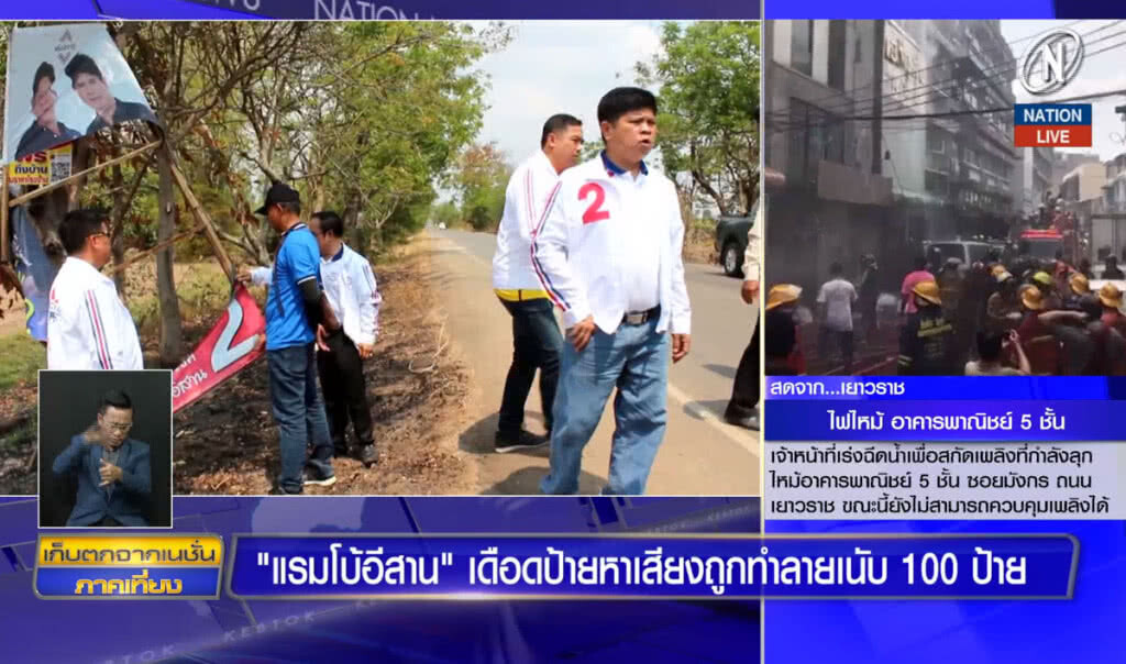 (คลิปข่าว) "แรมโบ้อีสาน" เดือดป้ายหาเสียงถูกทำลายนับร้อย