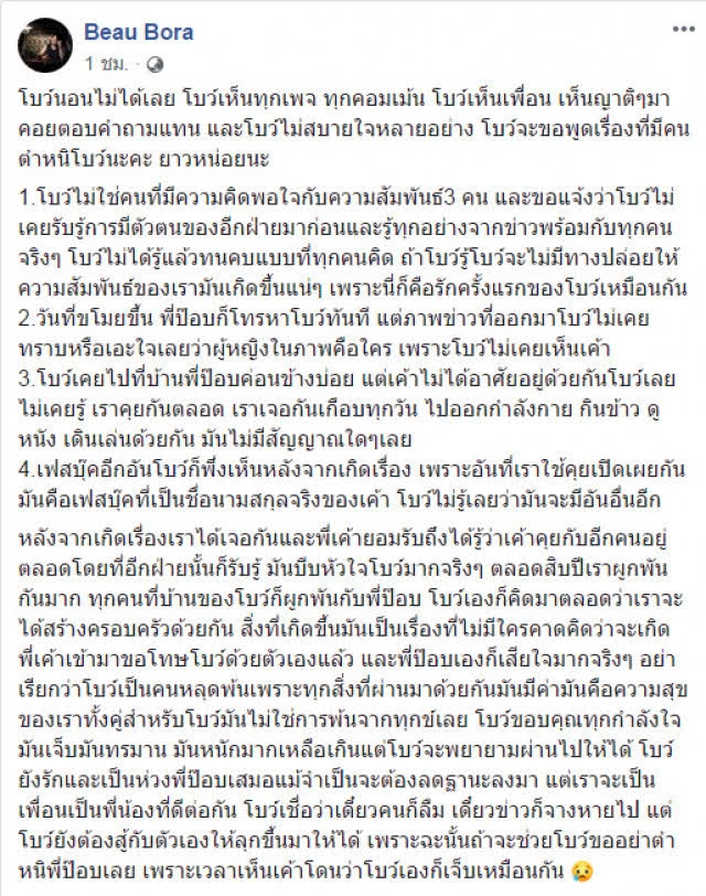 "โบว์" จุก! อีกฝ่ายรับรู้ สัมพันธ์ 3 คน