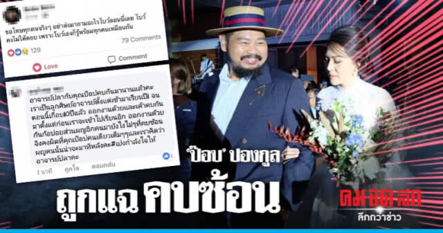 "ป๊อบ-ปองกูล" รับ "คบซ้อน ปลา-โบว์"
