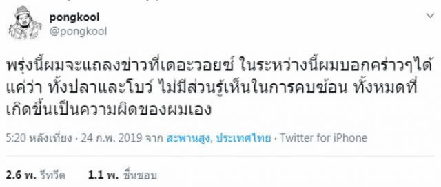 รอฟังพรุ่งนี้!! (25 ก.พ.) "ป๊อบ ปองกูล" พร้อมแจงปมคบซ้อน ยอมรับ "ผมผิดเอง"