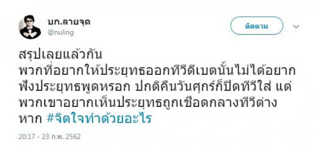บก. ลายจุด ทวิตสรุป "ทุกคนไม่อยากเห็น "ประยุทธฺ์" ดีเบต แต่อยากเห็น ถูกเชือดกลางทีวี
