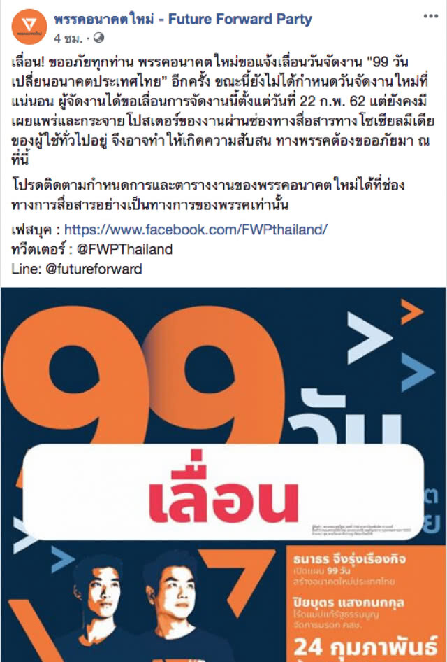 เลื่อนอีก! 'อนาคตใหม่' เลื่อนจัดงาน '99 วัน เปลี่ยนอนาคตประเทศไทย'
