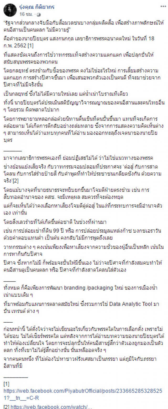 "หม่อมโจ้" จวก "ปิยบุตร" ใช้วาทกรรมเท็จ สร้างความแตกแยก