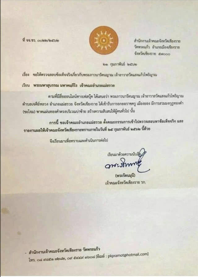 เผยครูบาอริยชาติ สวมมุงกฏ เป็นประเพณีในการประดับชั้นยศพระราชครูของเมียนมา