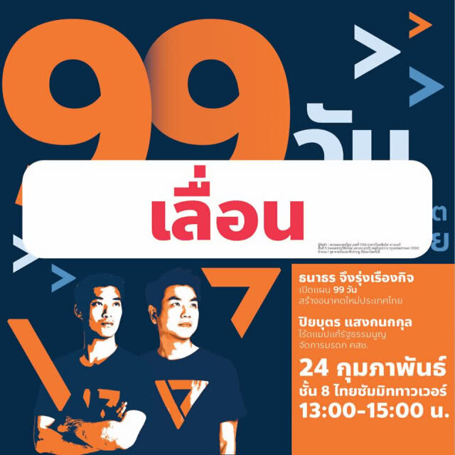 เลื่อนอีก! 'อนาคตใหม่' เลื่อนจัดงาน '99 วัน เปลี่ยนอนาคตประเทศไทย'