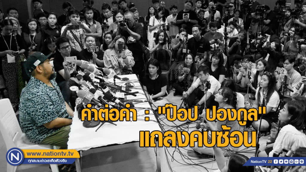 คำต่อคำ : "ป๊อป ปองกูล" แถลงคบซ้อน คำต่อคำ : "ป๊อป ปองกูล" แถลงคบซ้อน
