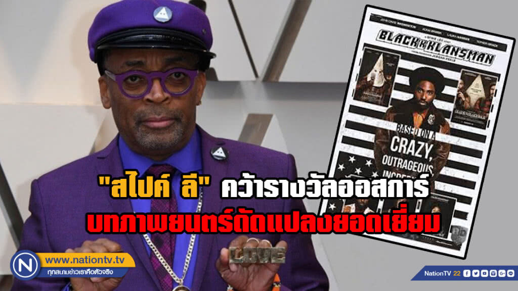 ครั้งแรก!!! "สไปค์ ลี" คว้ารางวัลออสการ์บทภาพยนตร์ดัดแปลงยอดเยี่ยม เรื่อง BlacKkKlansman