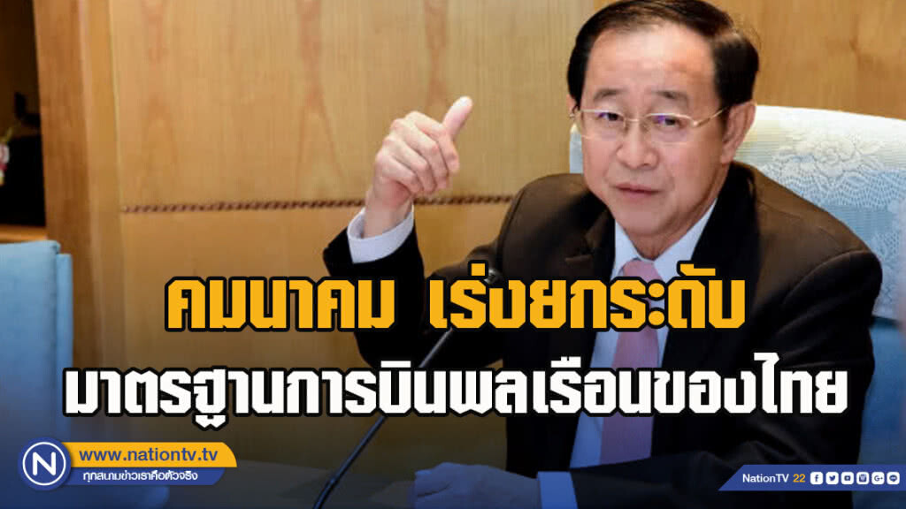 คมนาคม เร่งยกระดับมาตรฐานการบินพลเรือนของไทย คมนาคม เร่งยกระดับมาตรฐานการบินพลเรือนของไทย