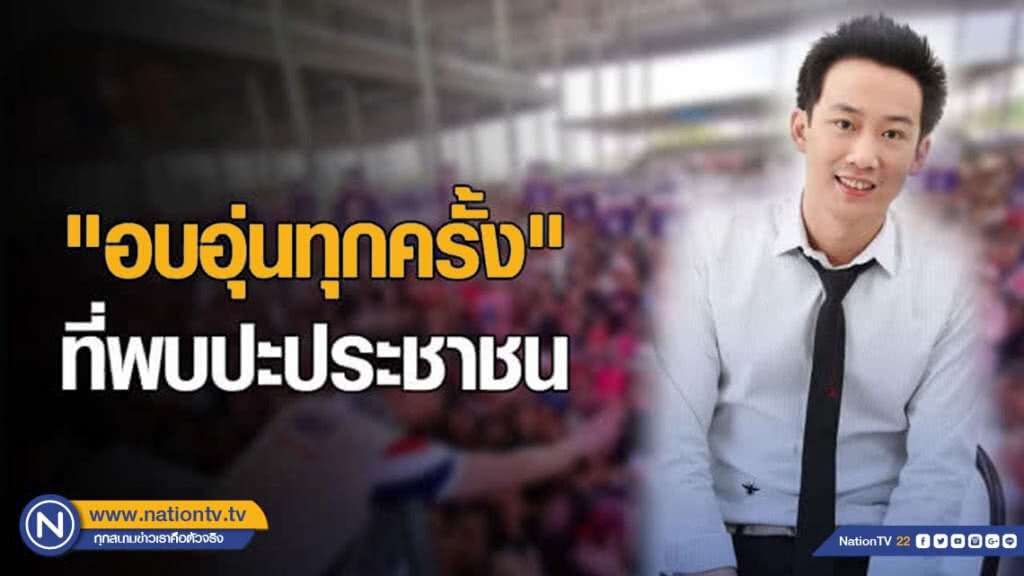 โอ๊ค พานทองแท้ โพสต์ "อบอุ่นทุกครั้ง" ที่พบปะประชาชน
