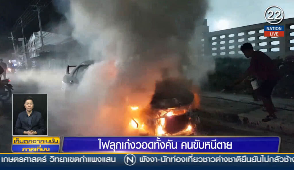 (คลิปข่าว) ไฟลุกเก๋งวอดทั้งคัน คนขับหนีตาย