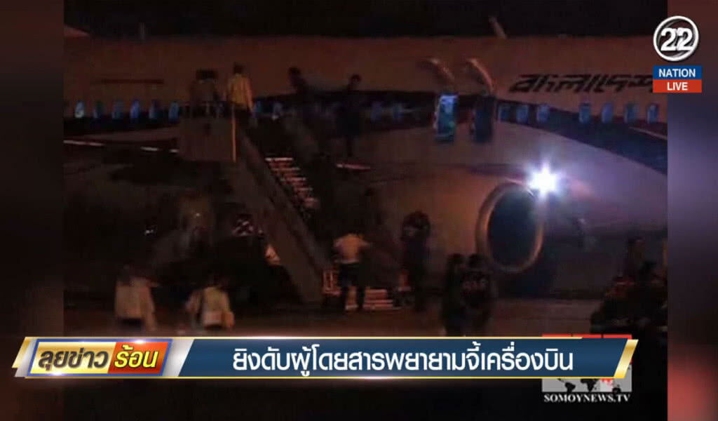 (คลิปข่าว) ยิงดับผู้โดยสารพยายามจี้เครื่องบิน