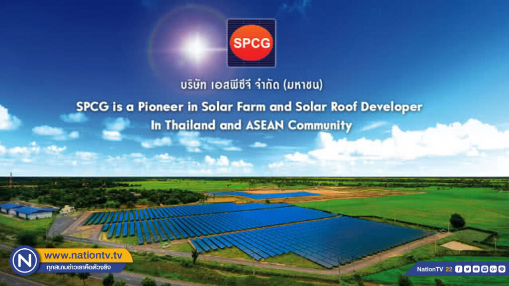SPCG ตั้งเป้าปี 62 รายได้เพิ่ม 7 พันล้าน จากธุรกิจโซลาร์ฟาร์ม-โซลาร์รูฟ