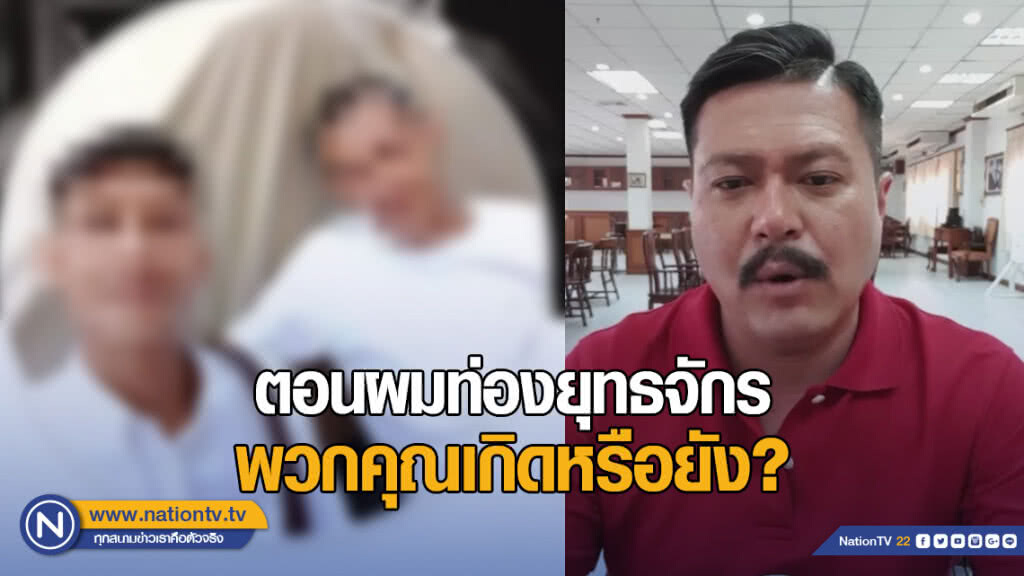 "วัน" ถาม โจ๋ถล่มวัดสิงห์ ตอนผมท่องยุทธจักร พวกคุณเกิดหรือยัง?