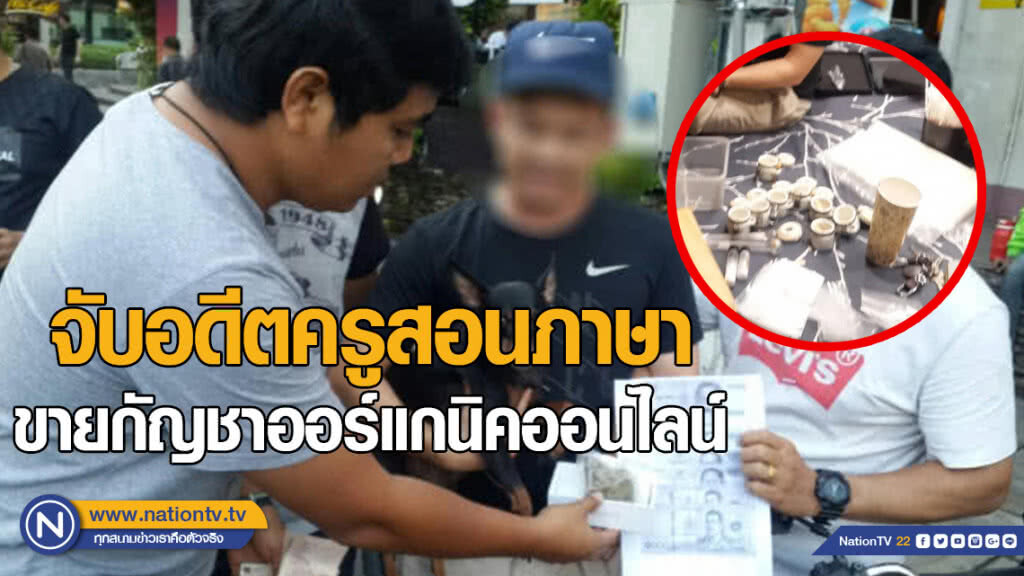 จับอดีตครูสอนภาษา ขายกัญชาออร์แกนิคออนไลน์